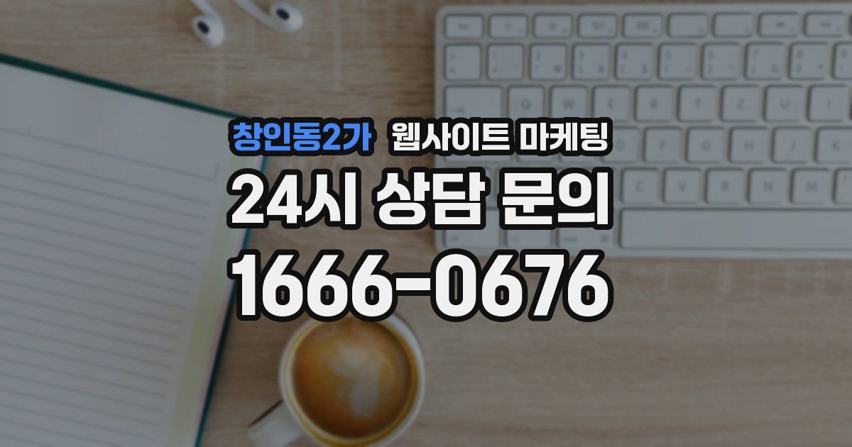 창인동2가 웹사이트 마케팅