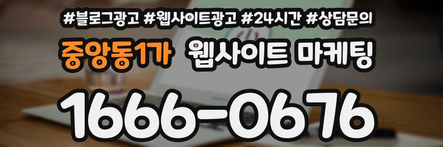 중앙동1가 웹사이트 마케팅