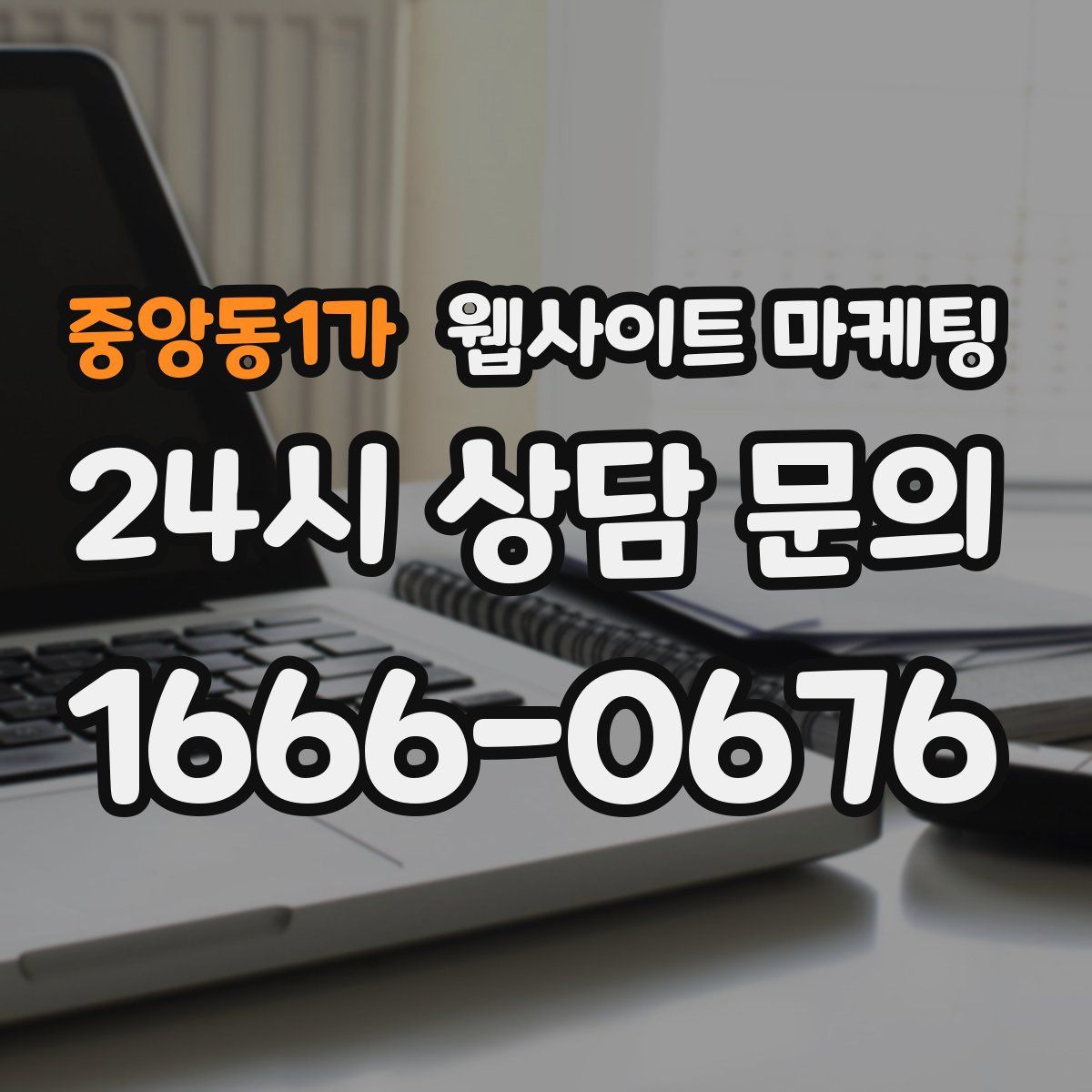 중앙동1가 웹사이트 마케팅