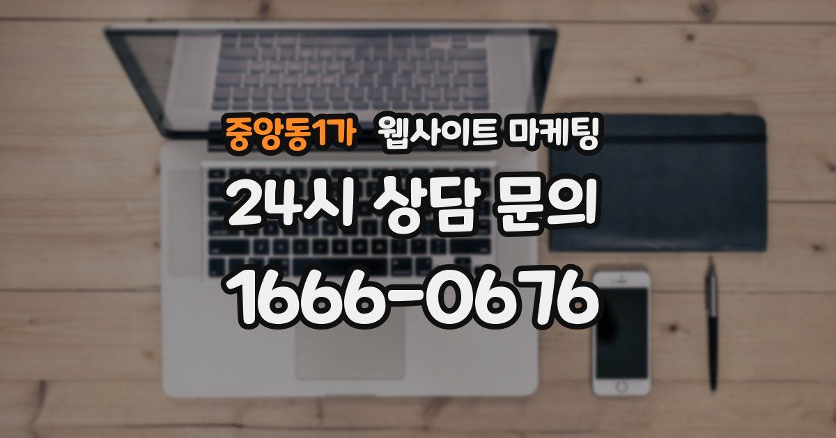 중앙동1가 웹사이트 마케팅