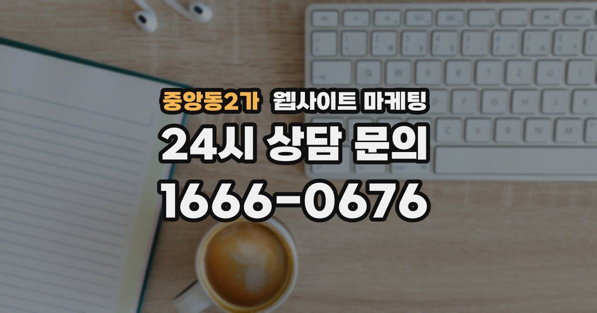 중앙동2가 웹사이트 마케팅