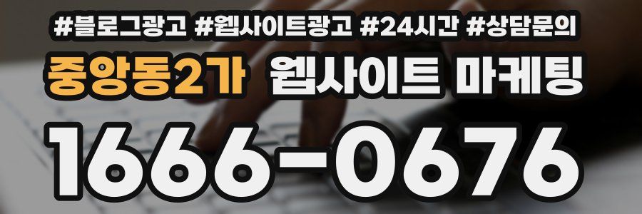 중앙동2가 웹사이트 마케팅
