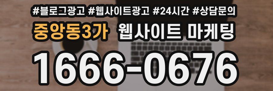 중앙동3가 웹사이트 마케팅
