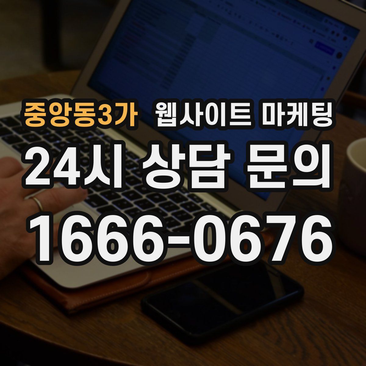 중앙동3가 웹사이트 마케팅