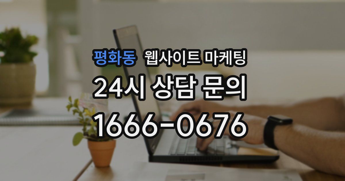 평화동 웹사이트 마케팅