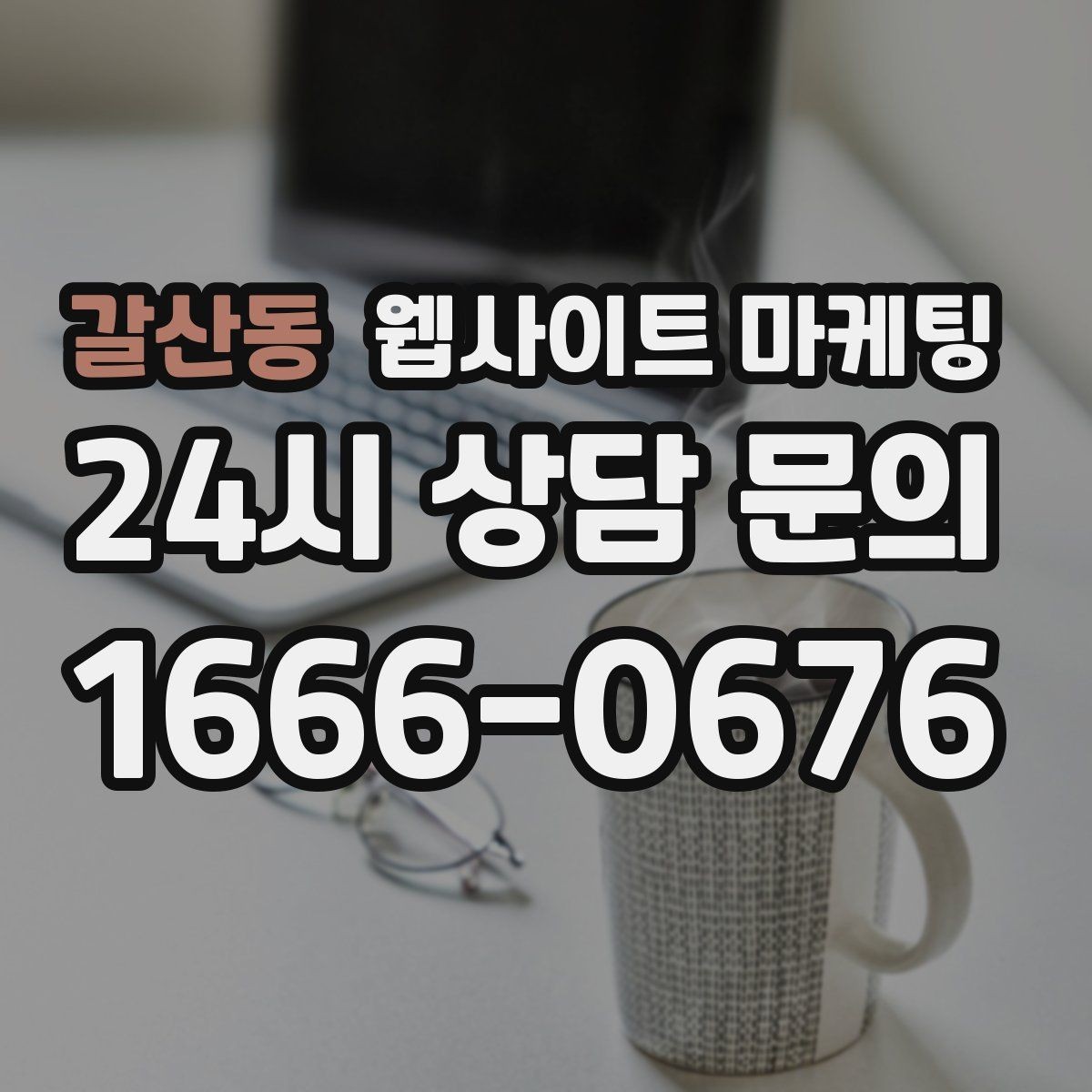 갈산동 웹사이트 마케팅 상담 가능 시간 안내가 전환을 올리는 이유