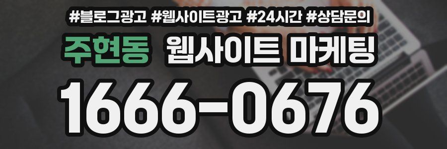 주현동 웹사이트 마케팅