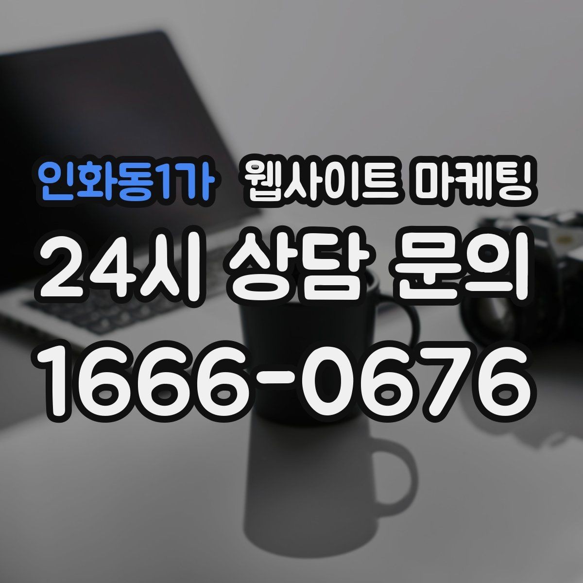 인화동1가 웹사이트 마케팅 문의 폼 항목을 줄이면 전환이 오르는 이유