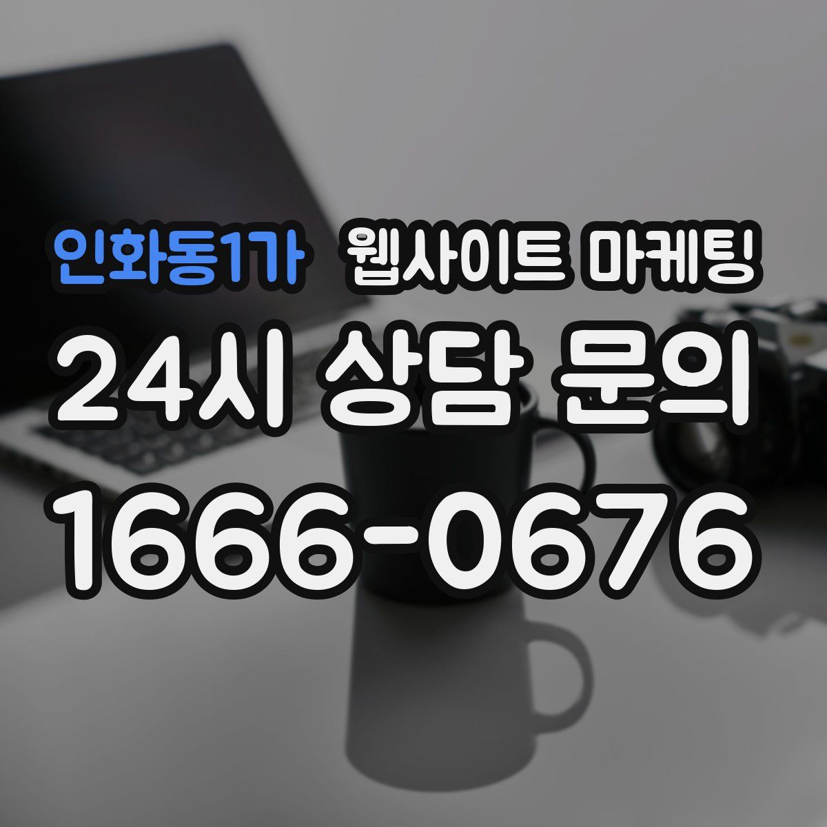 인화동1가 웹사이트 마케팅