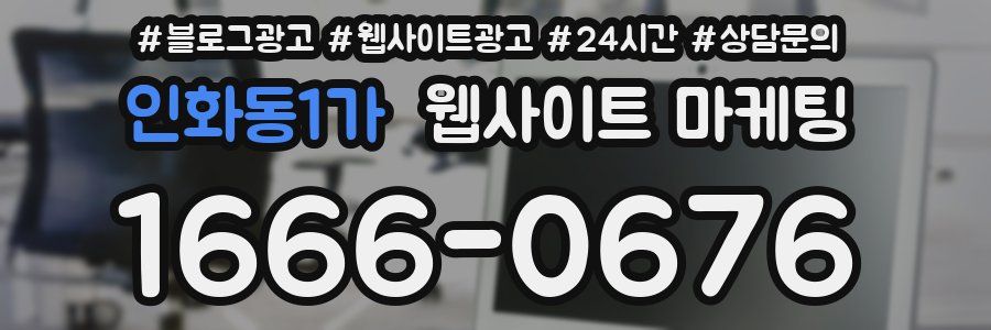 인화동1가 웹사이트 마케팅