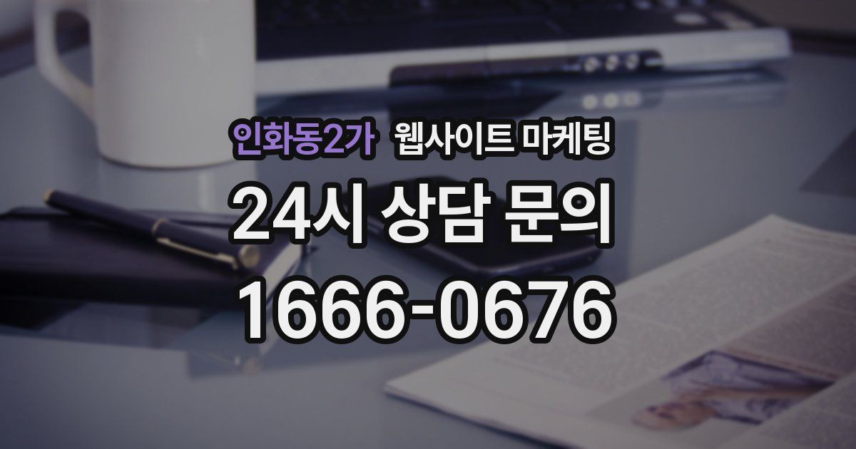 인화동2가 웹사이트 마케팅