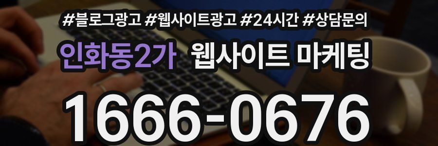 인화동2가 웹사이트 마케팅