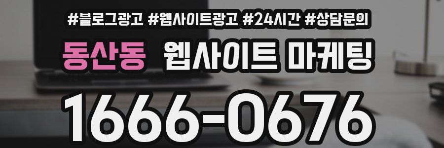 동산동 웹사이트 마케팅