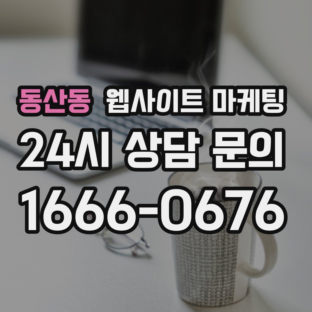 동산동 웹사이트 마케팅