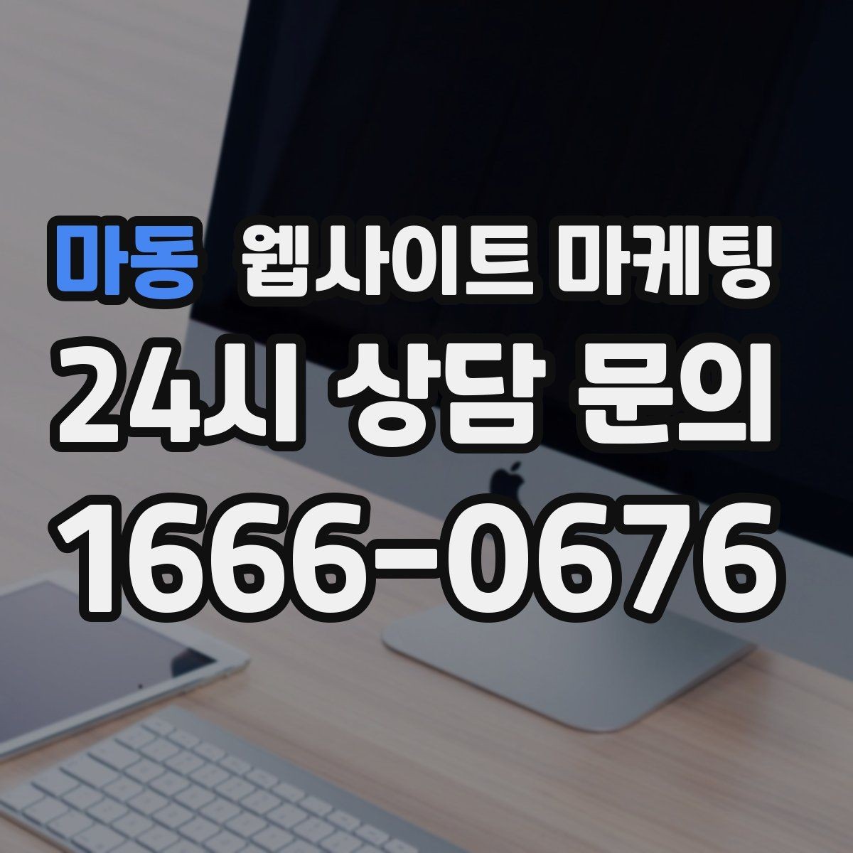마동 웹사이트 마케팅 절차 안내 글이 문의를 정리해주는 이유