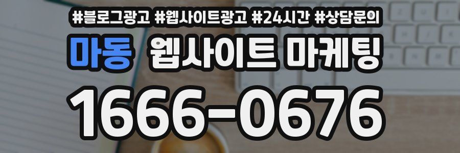 마동 웹사이트 마케팅