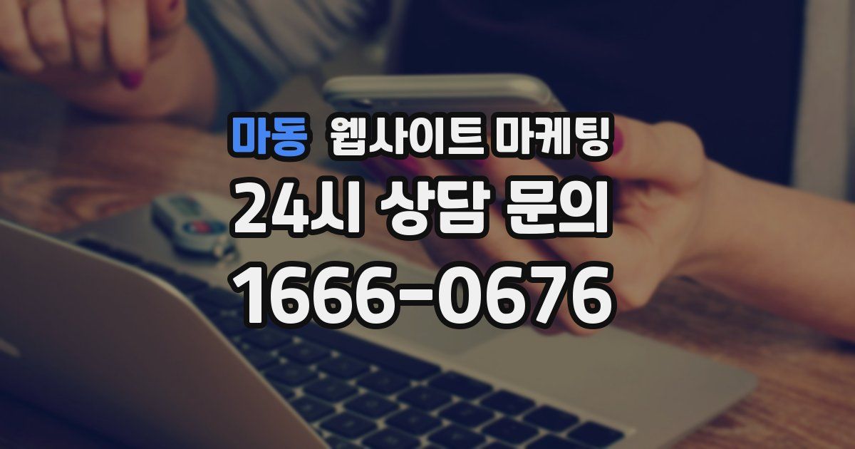 마동 웹사이트 마케팅