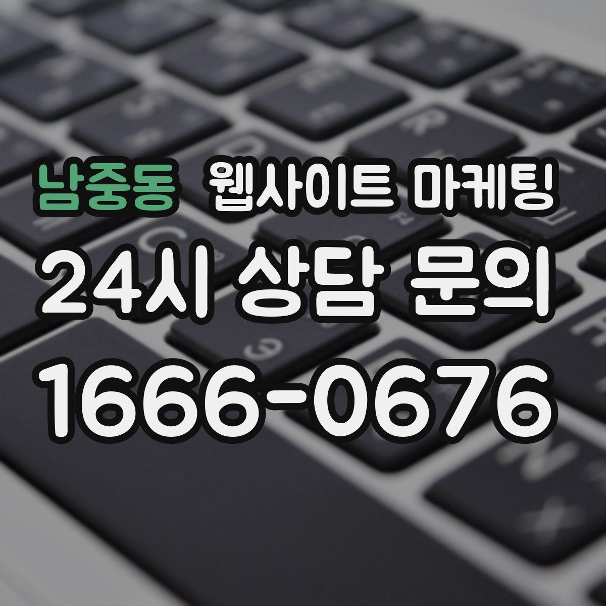 남중동 웹사이트 마케팅 오픈 이벤트를 검색 글과 연결하는 방법