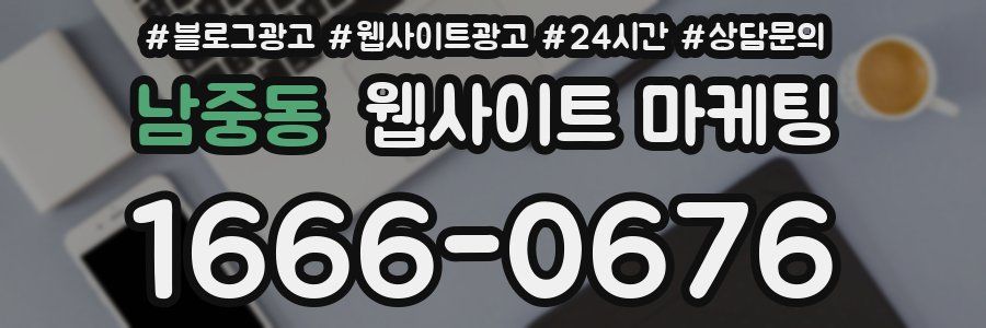 남중동 웹사이트 마케팅