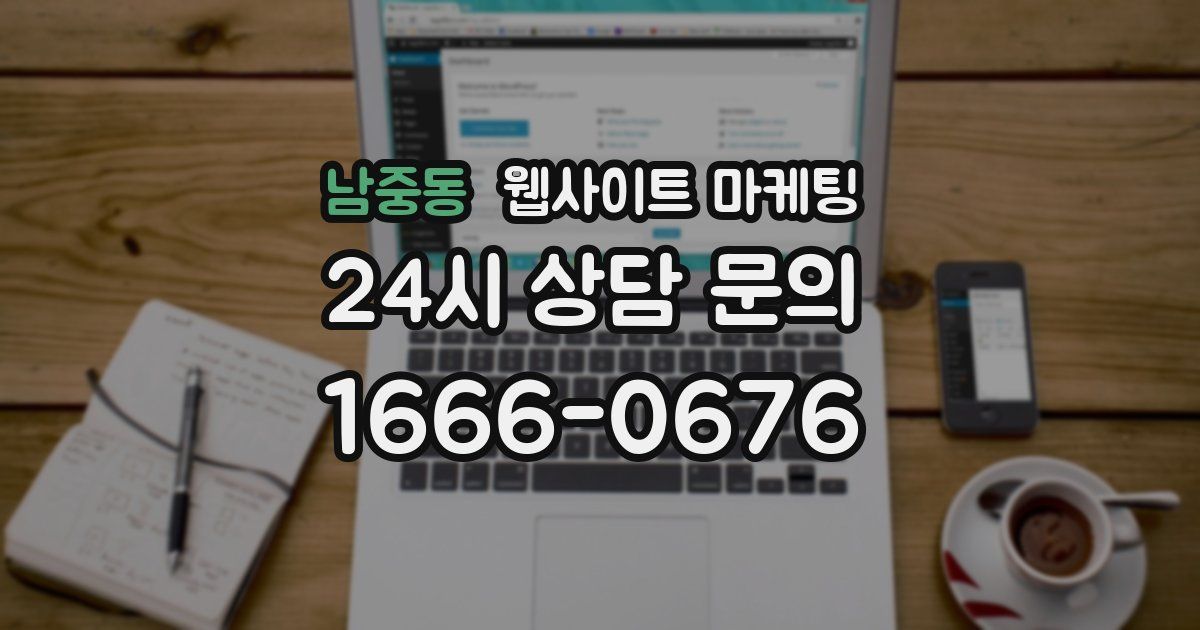남중동 웹사이트 마케팅