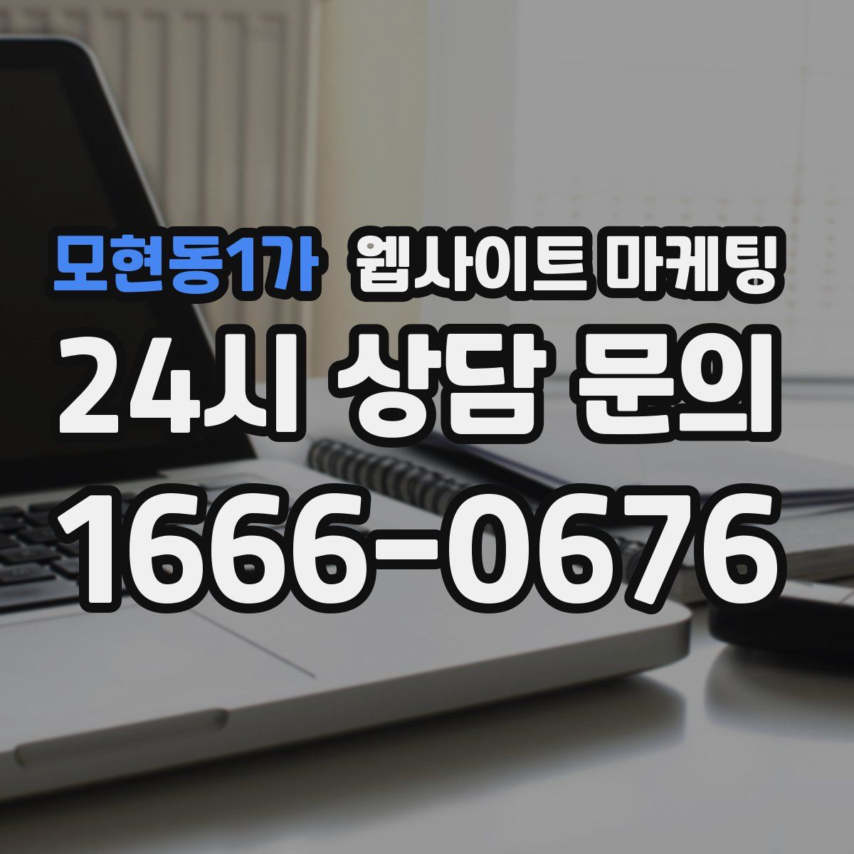 모현동1가 웹사이트 마케팅