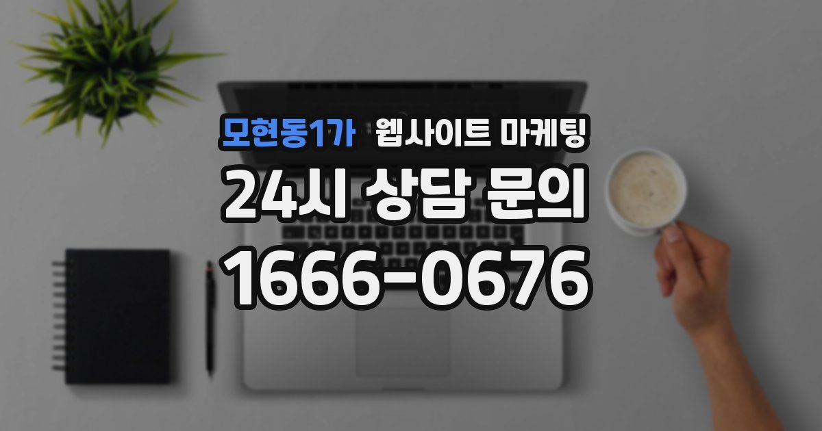 모현동1가 웹사이트 마케팅