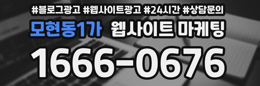 모현동1가 웹사이트 마케팅