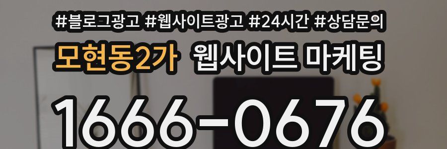 모현동2가 웹사이트 마케팅