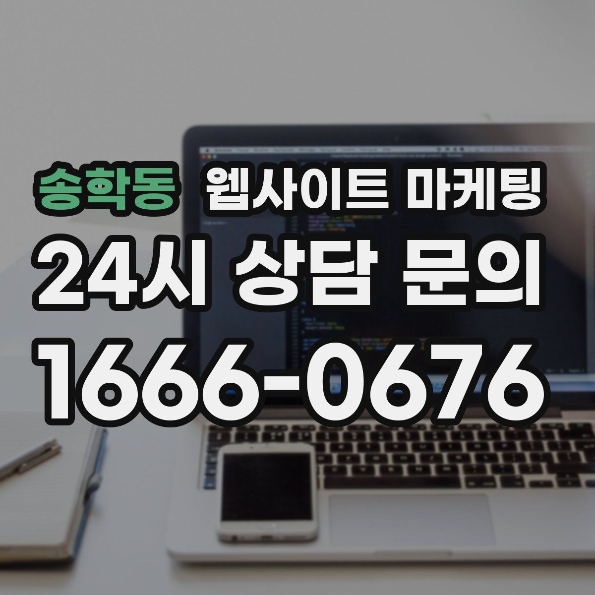 송학동 웹사이트 마케팅