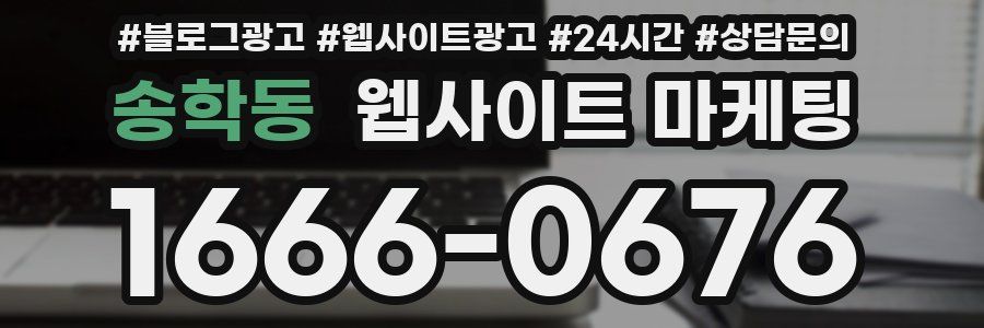 송학동 웹사이트 마케팅