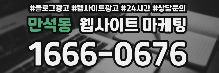 만석동 웹사이트 마케팅