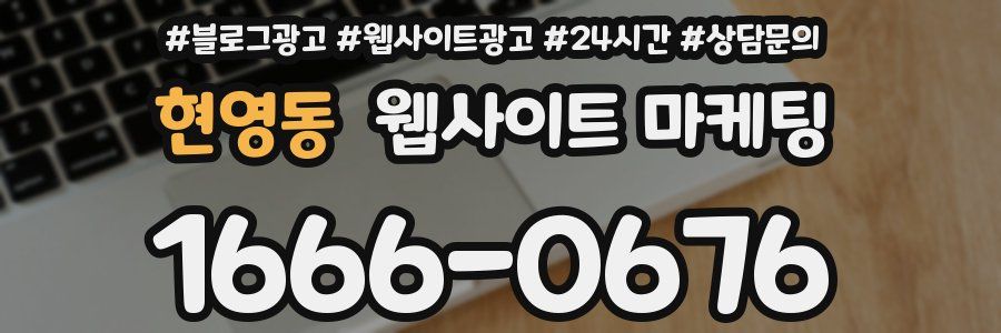 현영동 웹사이트 마케팅