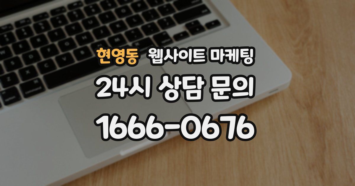현영동 웹사이트 마케팅