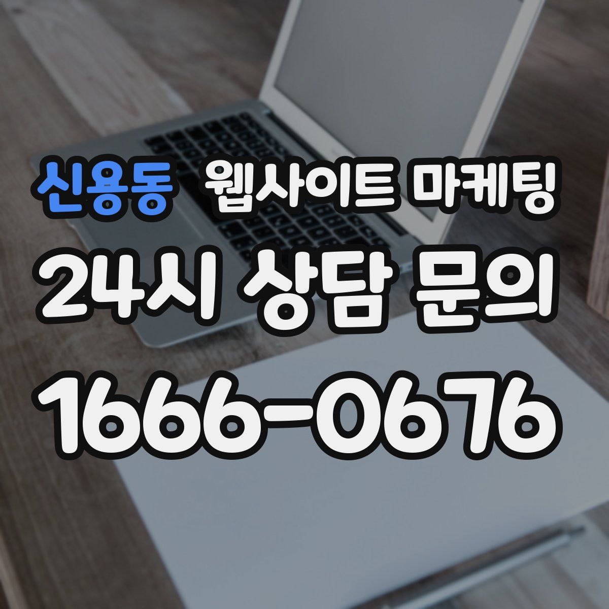 신용동 웹사이트 마케팅