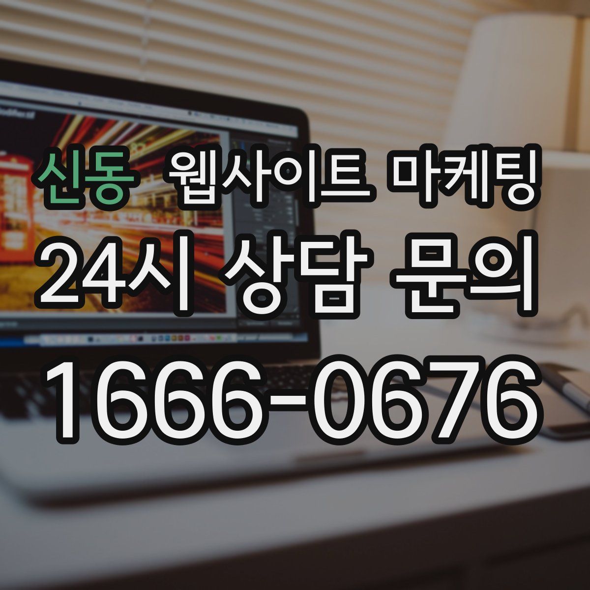 신동 웹사이트 마케팅