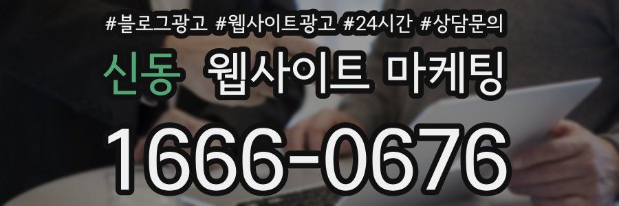 신동 웹사이트 마케팅