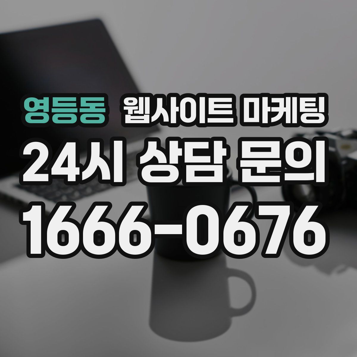 영등동 웹사이트 마케팅