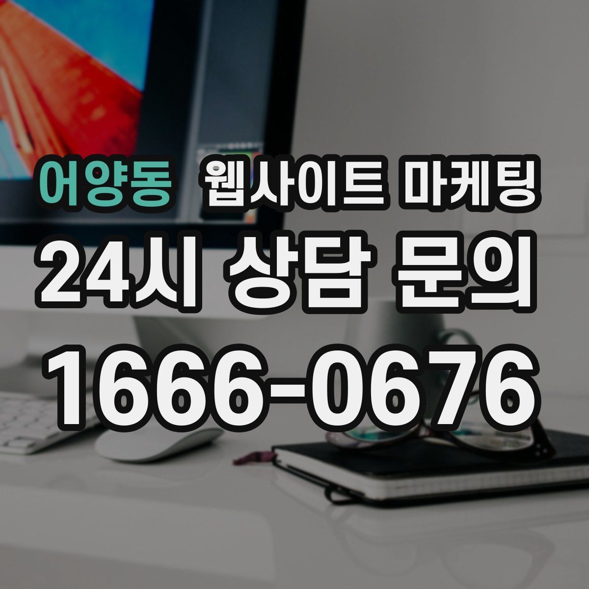 어양동 웹사이트 마케팅