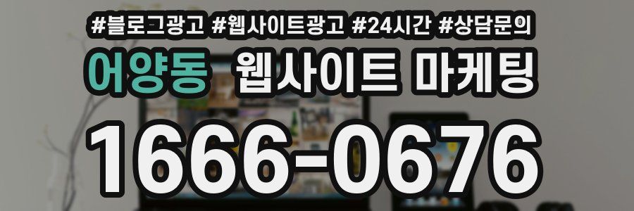 어양동 웹사이트 마케팅