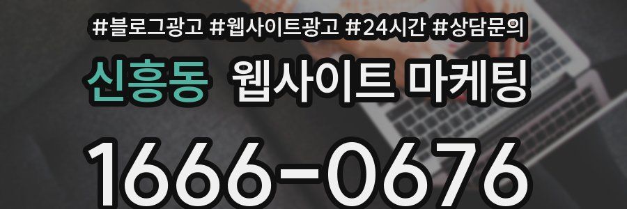 신흥동 웹사이트 마케팅