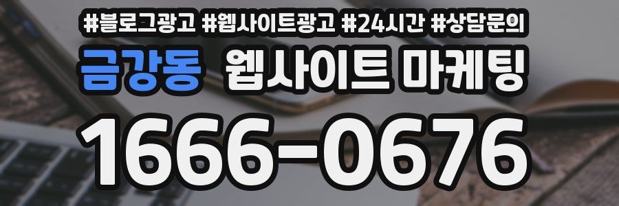 금강동 웹사이트 마케팅