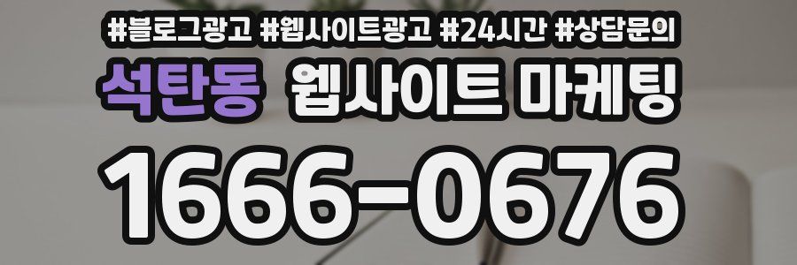 석탄동 웹사이트 마케팅