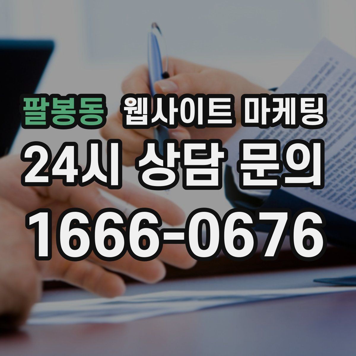 팔봉동 웹사이트 마케팅 지역명 키워드 글을 서비스 페이지로 연결하는 문장