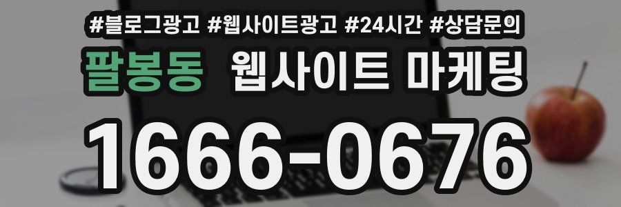팔봉동 웹사이트 마케팅