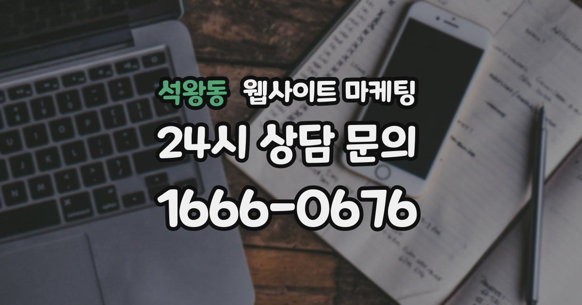 석왕동 웹사이트 마케팅