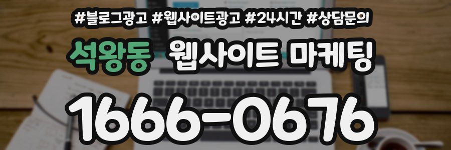 석왕동 웹사이트 마케팅