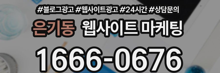 은기동 웹사이트 마케팅