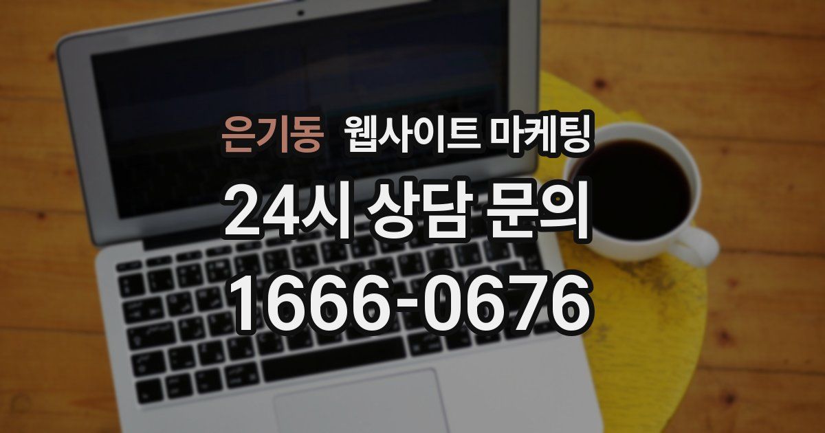 은기동 웹사이트 마케팅