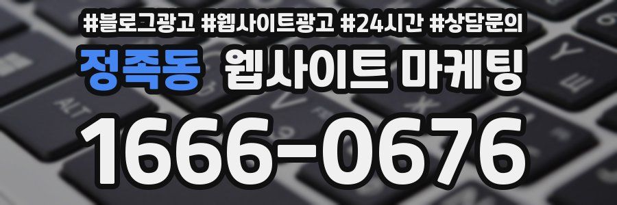 정족동 웹사이트 마케팅