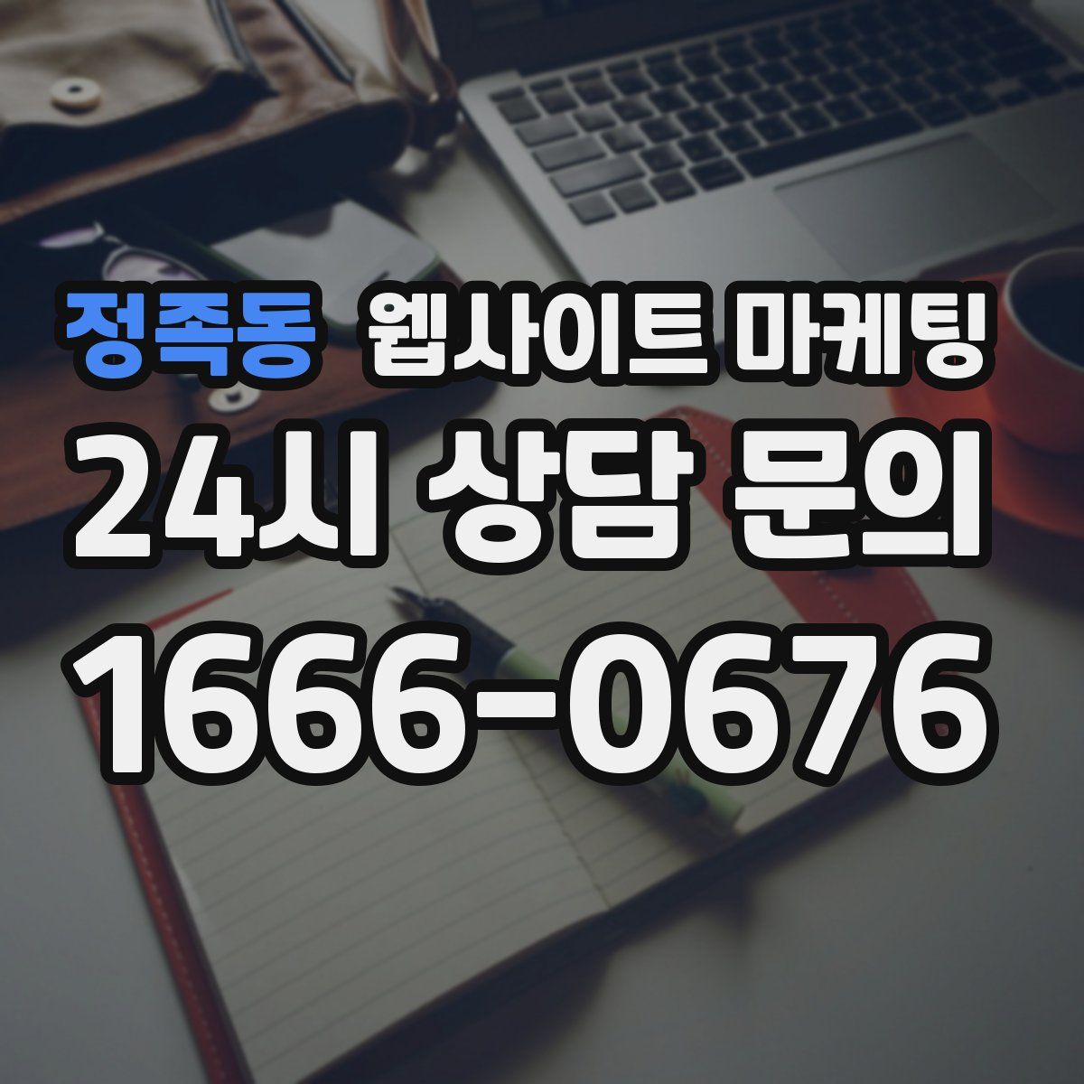 정족동 웹사이트 마케팅